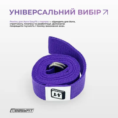 Ремінь для йоги EasyFit з петлею (фіолетовий) - 1 Ремінь для йоги EasyFit з петлею (фіолетовий) - 1 - Robinzon.ua