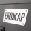 Дров'яна піч буржуйка Екожар Про 200 горизонтальна - 1 - Robinzon.ua