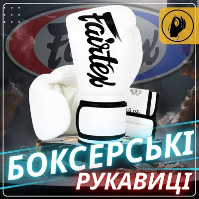 Боксерські рукавиці Fairtex BGV14 White 14 унцій - 1 - Robinzon.ua