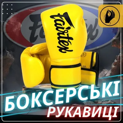 Боксерські рукавиці Fairtex BGV14 Yellow 10 унцій - Robinzon.ua